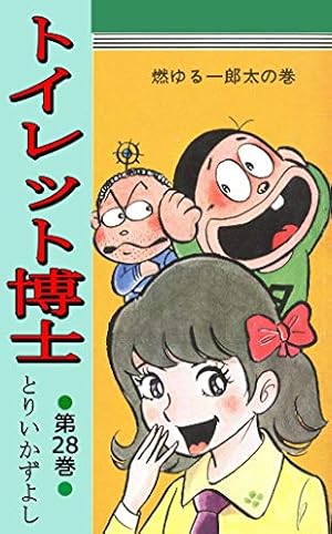 トイレット博士 第30巻 MK団は永遠に！の巻 | とりいかずよし | マンガ